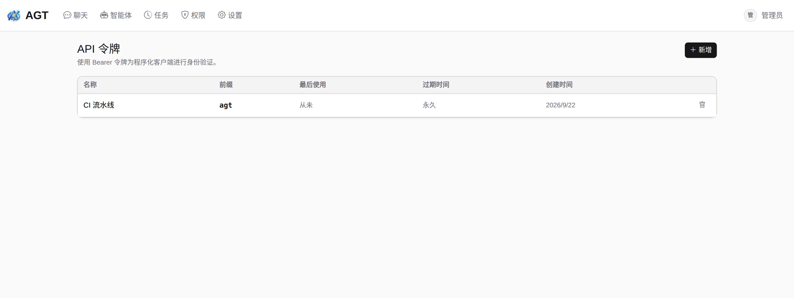 AGT 控制台 · API 令牌 · Bearer 客户端接入